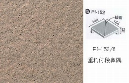INAX　ピアッツア　OXシリーズ　150mm角垂れ付き段鼻隅(接着) 　PI-152/6